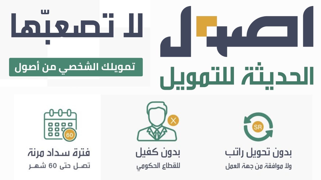 تمويل فوري وبدون تحويل الراتب من شركة اصول الحديثة للتمويل يصل الي 200 الف ريال سعودي