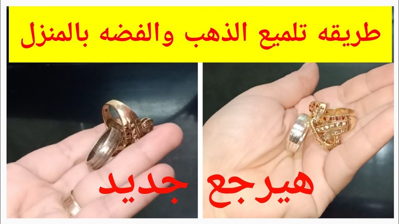 تلميع الذهب والفضة في المنزل