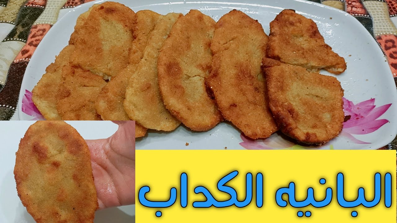 البانية الكداب الاقتصادى تحفة بطعم رهيب