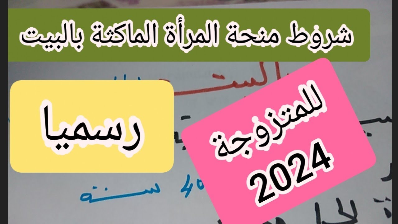 شروط منحة المرأة الماكثة بالبيت