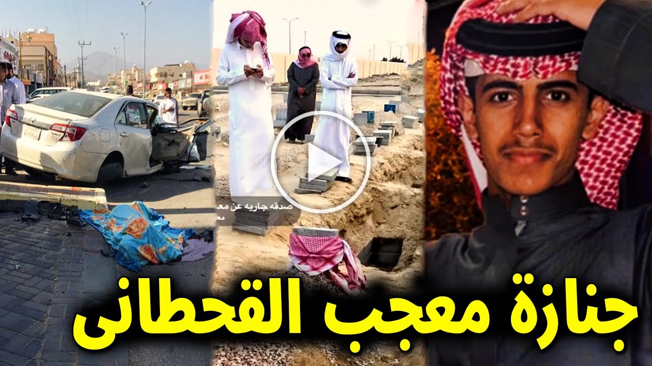 سبب وفاة معجب حزام القحطاني