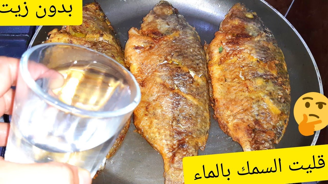 السمك المقلى بالماء بدون نقطة زيت