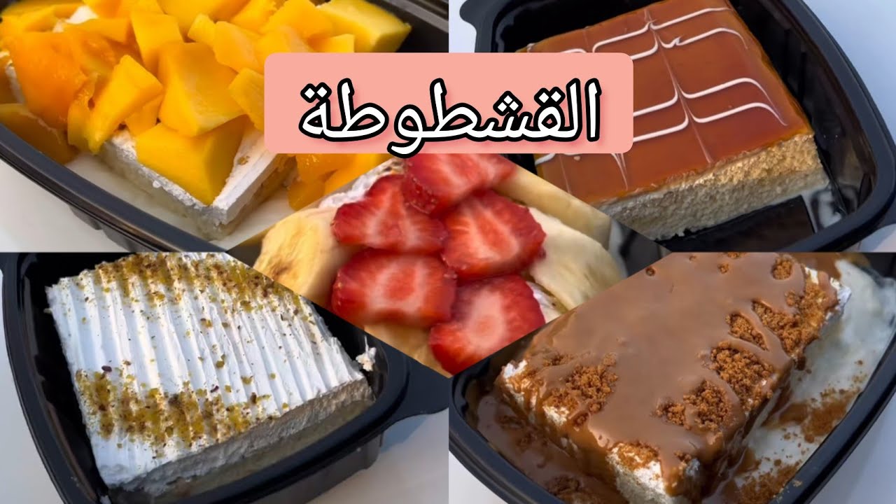 القشطوطة الرائعة الترند الى كسر الدنيا
