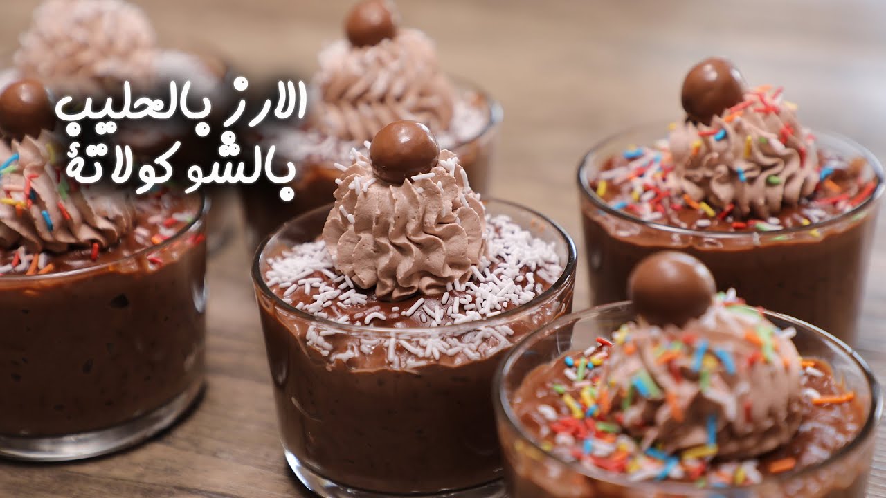 الأرز بالحليب بالشوكولاتة