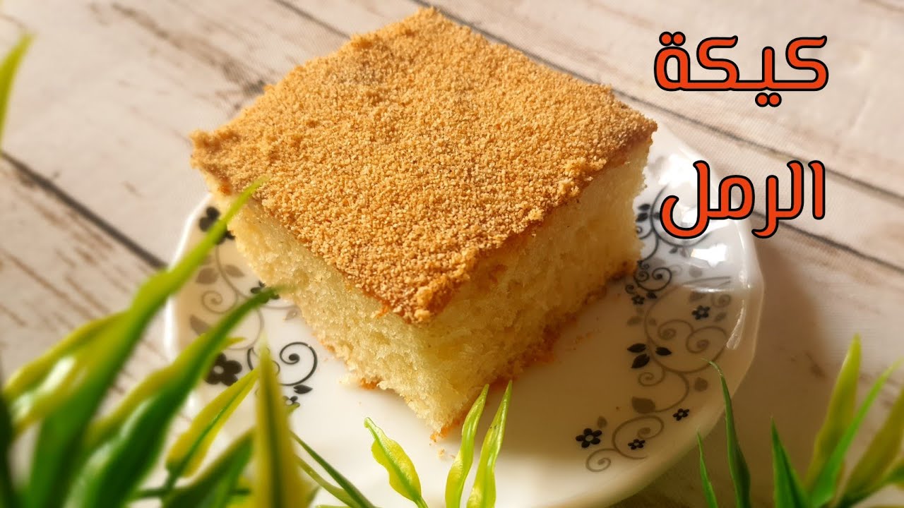 كيكة الرمل