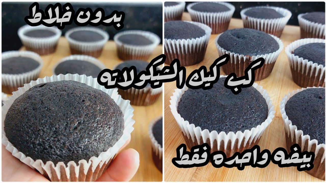 كب كيك الشوكولاتة في الطاسة