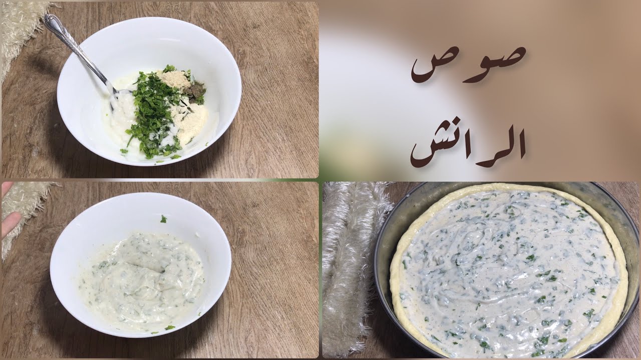 طريقة عمل صوص الرانش