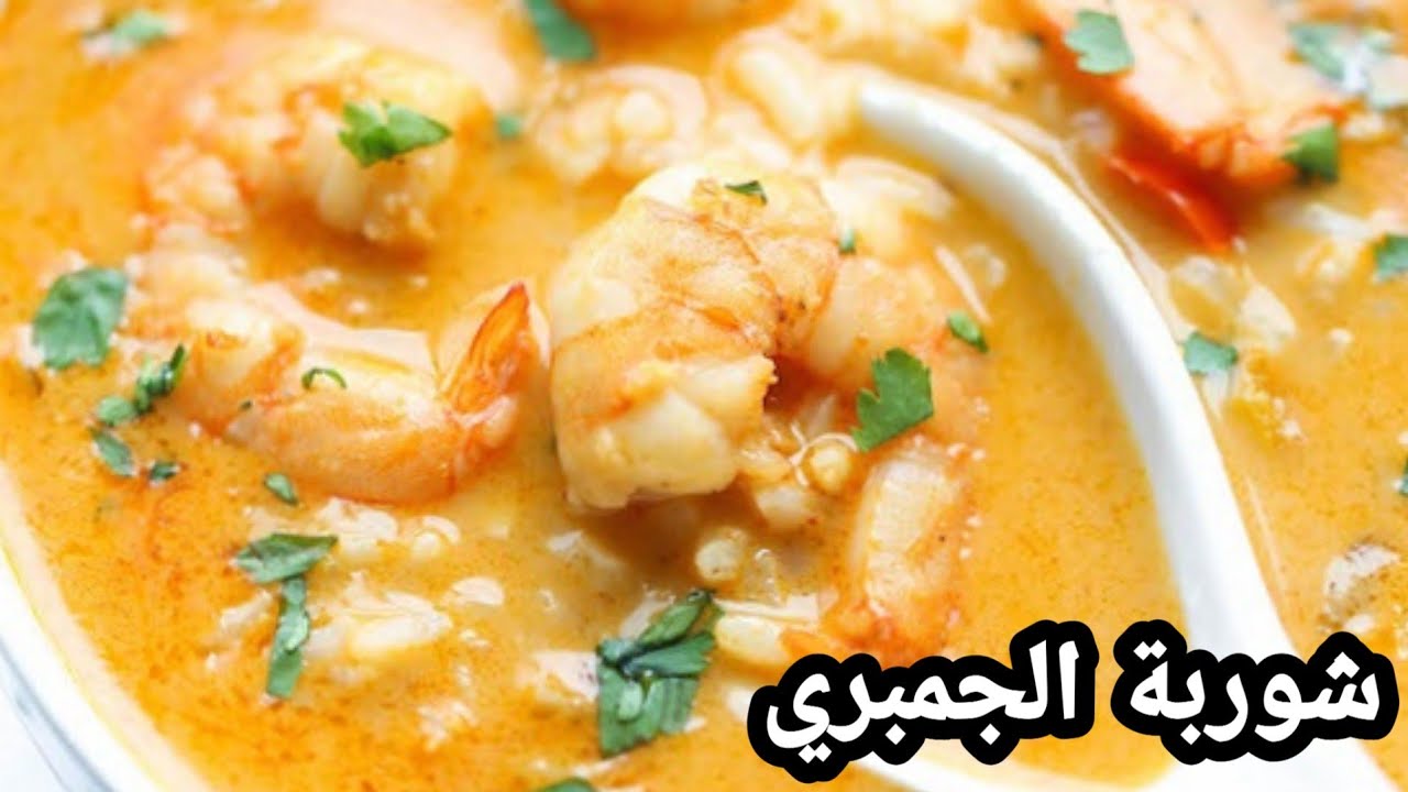 تحضير شوربة الجمبري