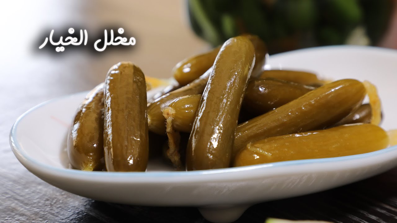 الخيار المخلل