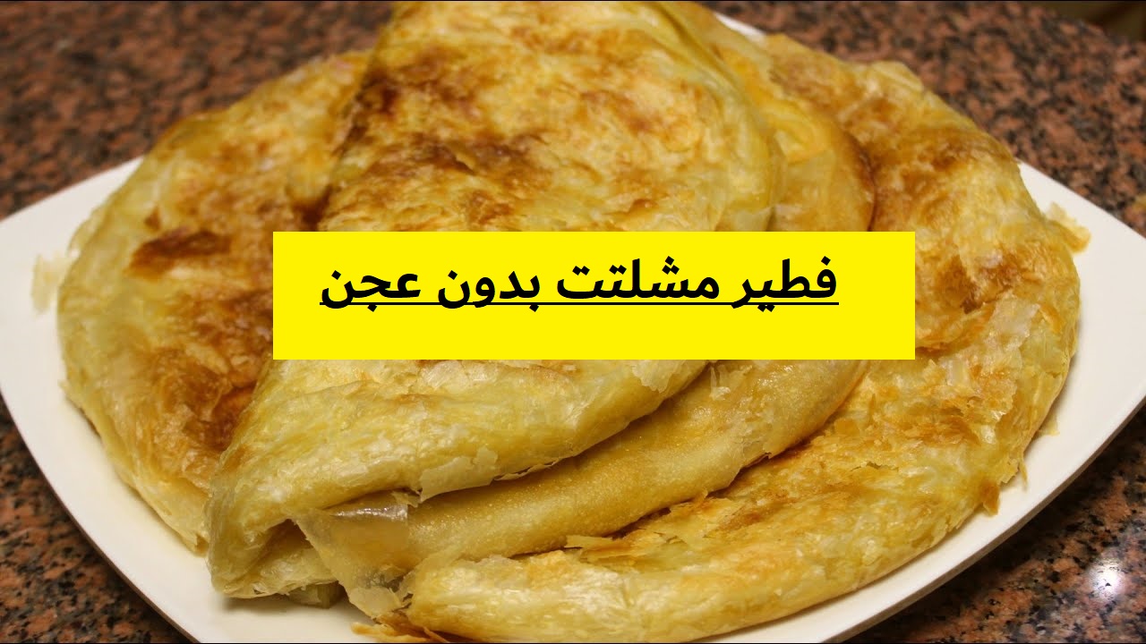 فطير مشلتت بدون عجن