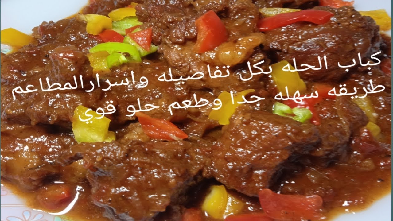 طريقة عمل كباب الحلة زي المطاعم