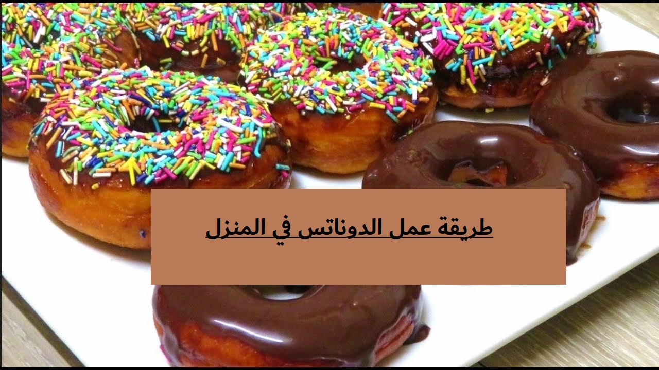 طريقة عمل الدوناتس في المنزل