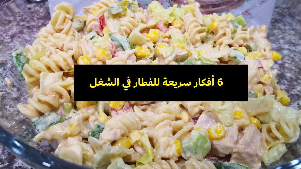 أفكار سريعة للفطار في الشغل