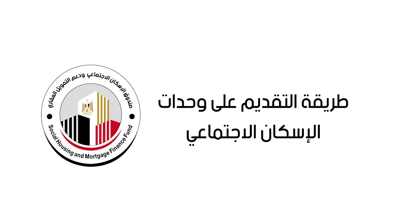 موعد حجز شقق الاسكان الاجتماعي