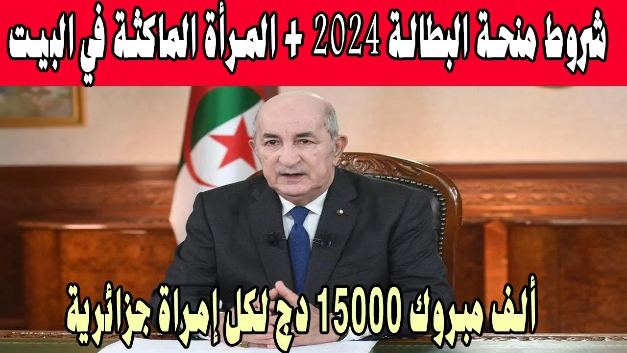منحة المرأة الماكثة في المنزل 2024