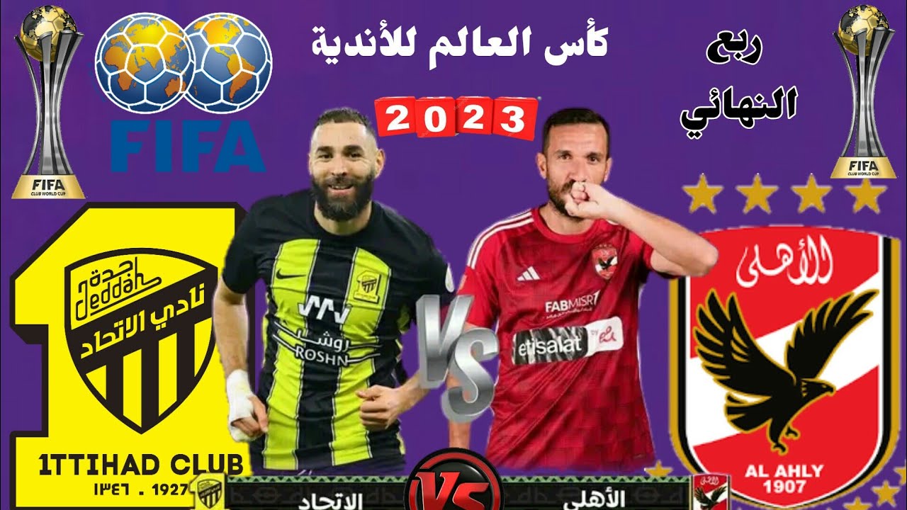 مباراة الأهلي والاتحاد السعودي لكاس العالم للأندية 2023