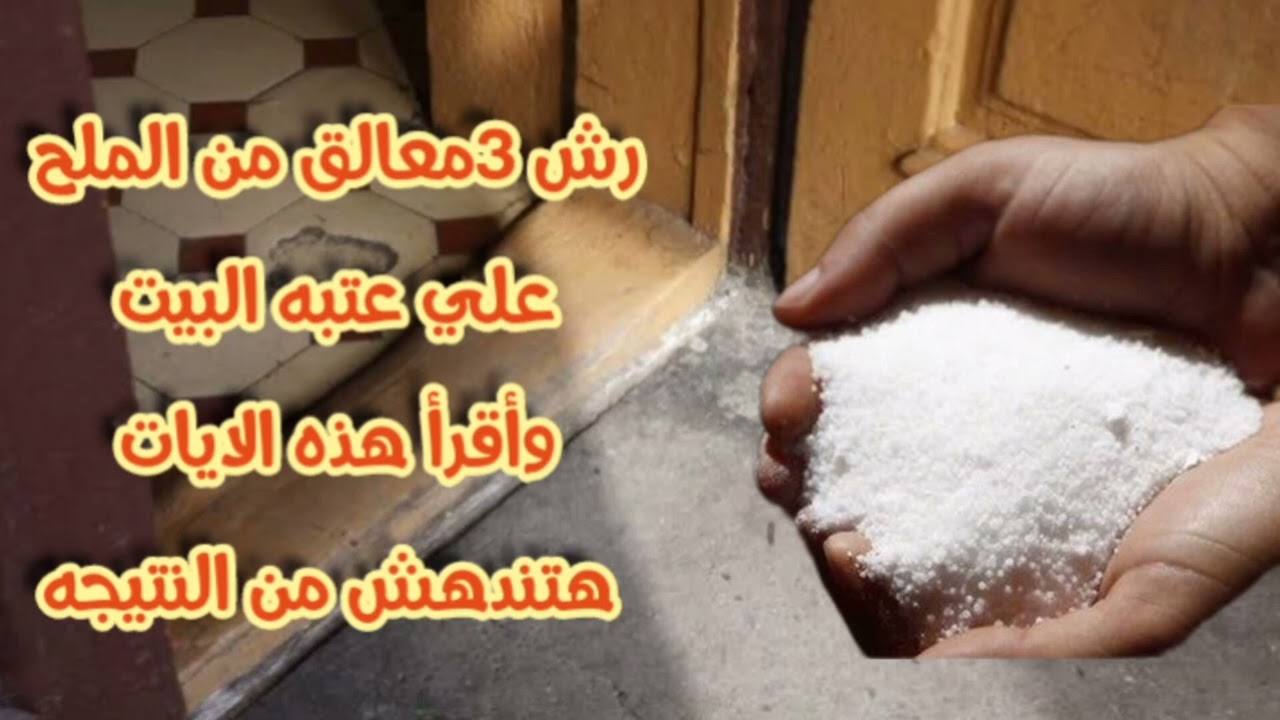 قم برش 3 ملاعق من الملح على باب منزلك ثم اقرأ هذه الآية 3 مرات وراقب المعجزات