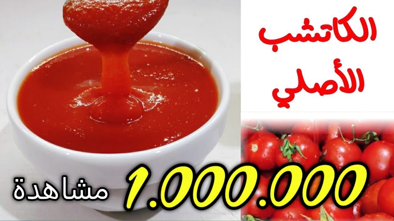 طريقة عمل الكاتشب في المنزل بطريقة صحية