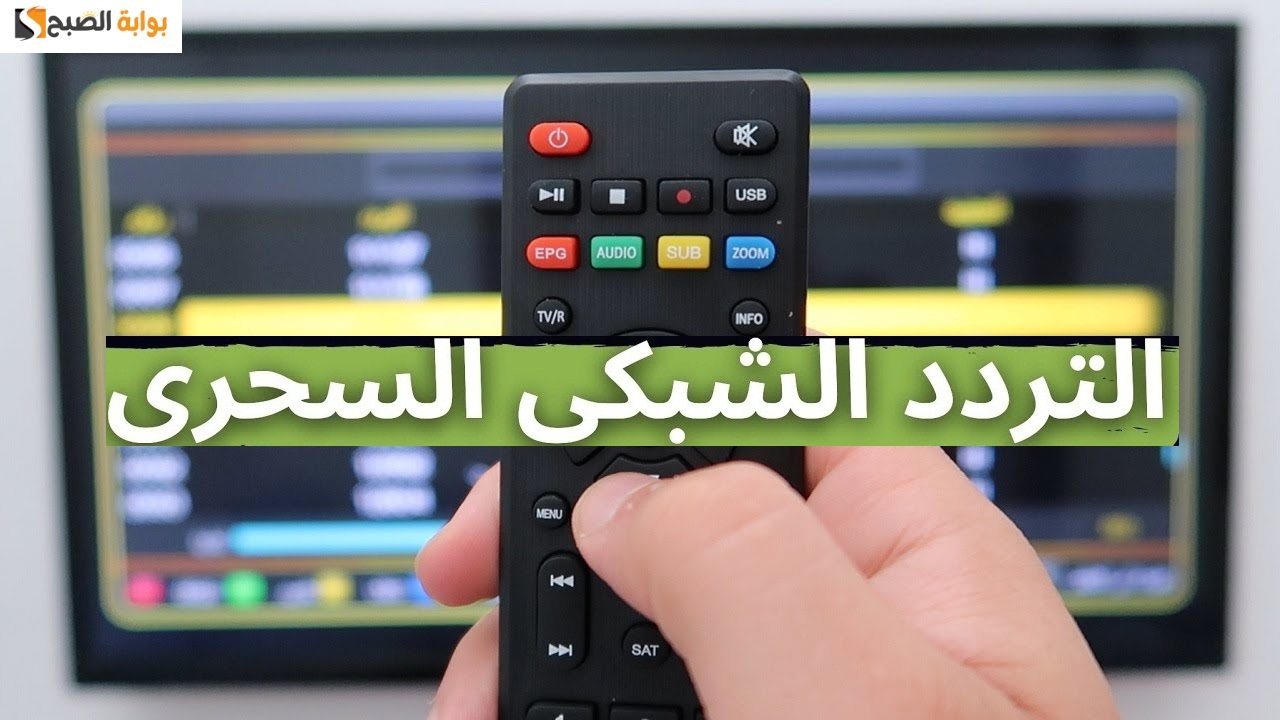 تردد سحري واحد لتنزيل جميع القنوات 2024