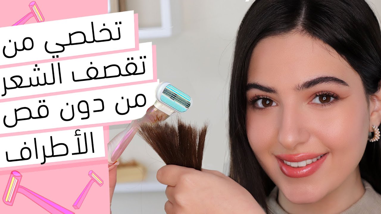 التخلص من تقصف الشعر