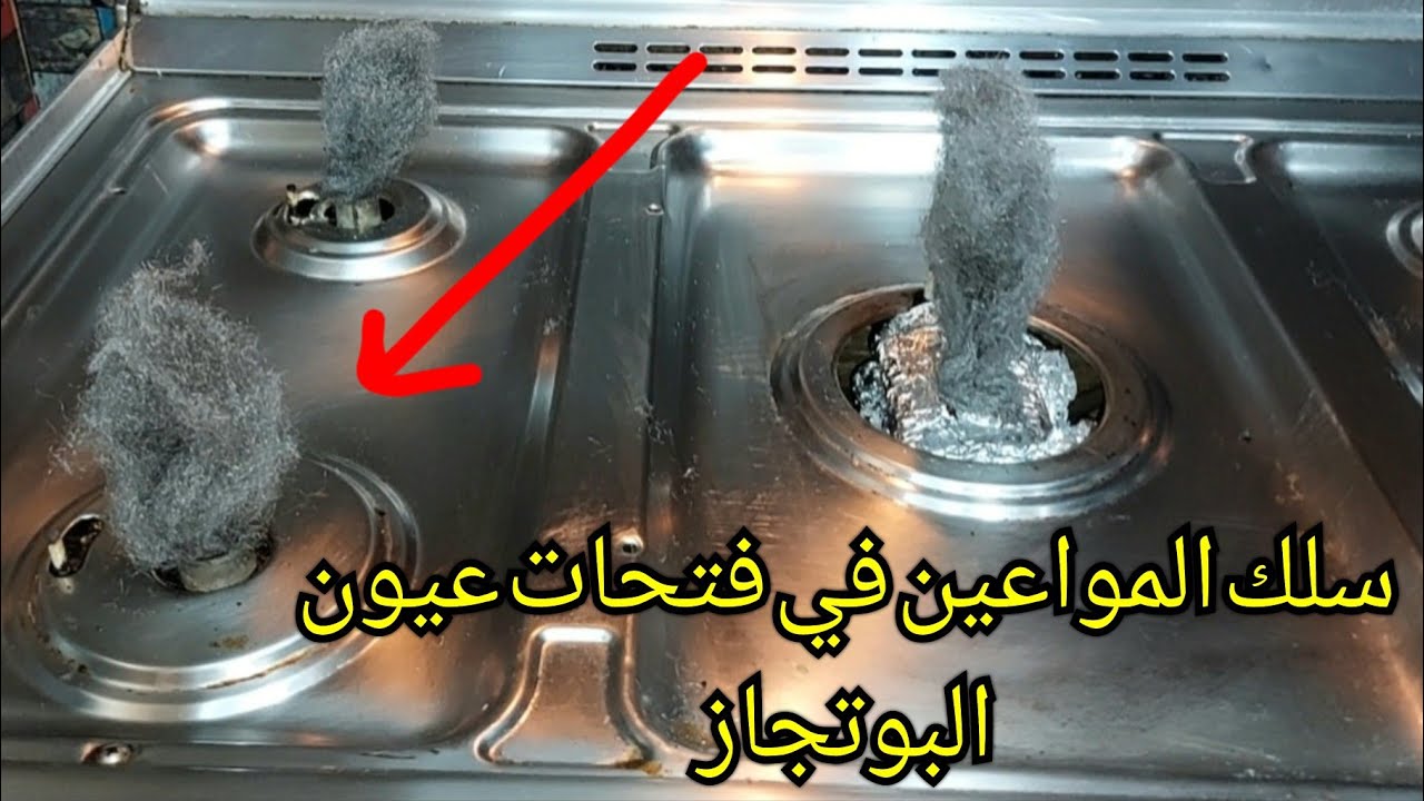 تنظيف البوتاجاز