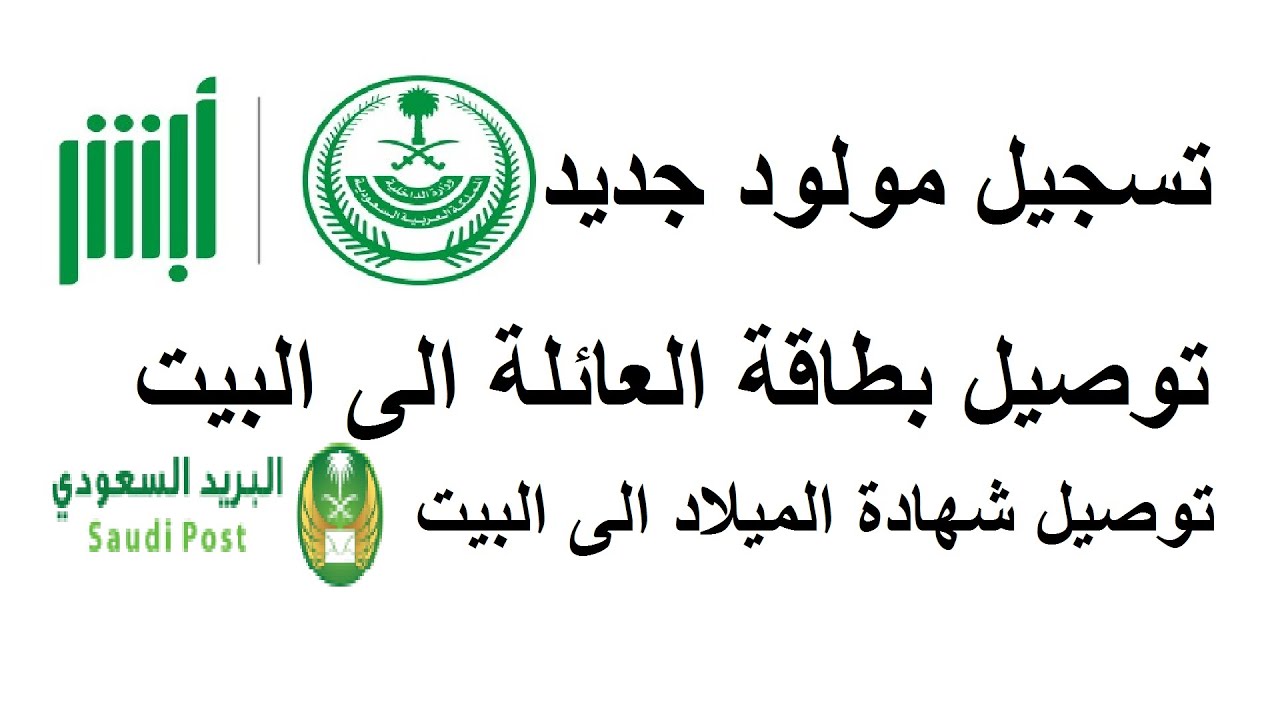 طريقة تسجيل مولود جديد عبر أبشر 