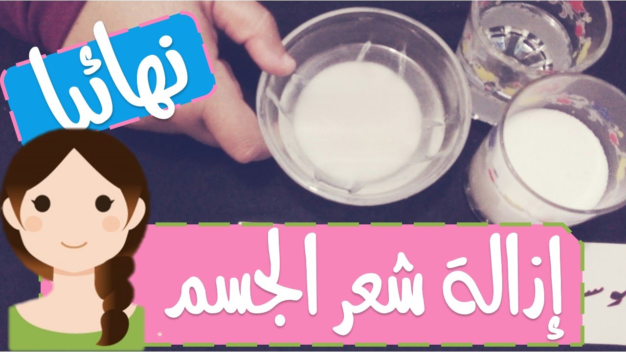 ازالة شعر الجسم والعانة والابط