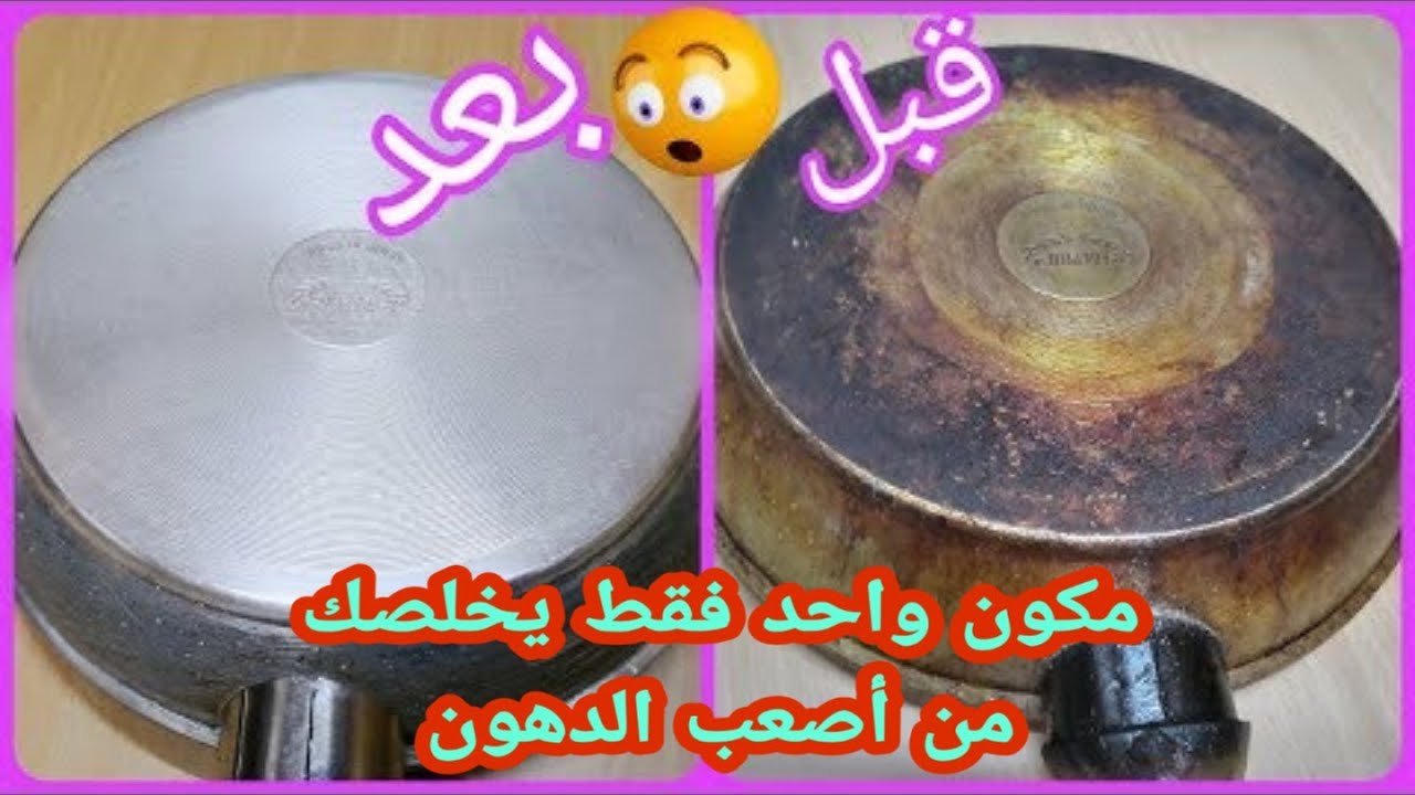 طريقة تنظيف طاسة القلي المحروقة