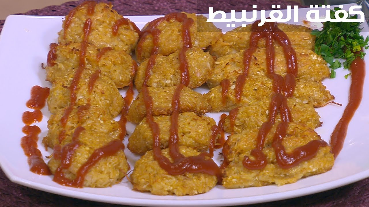 كفتة القرنبيط الرائعة الاقتصادية