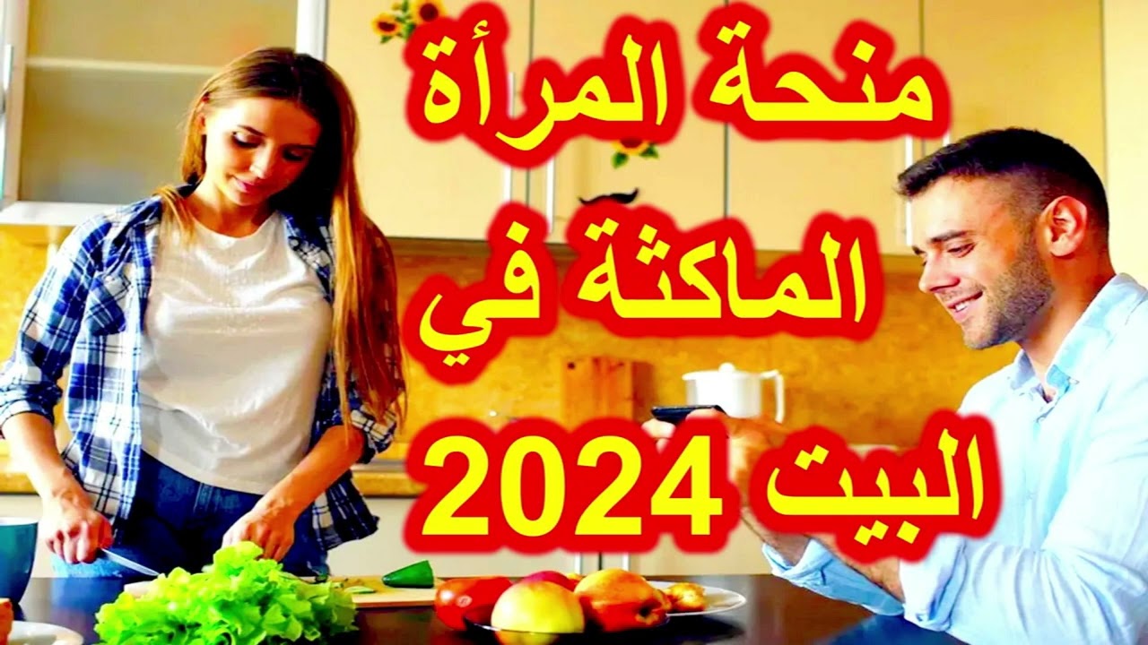 منحة المرأة الماكثة