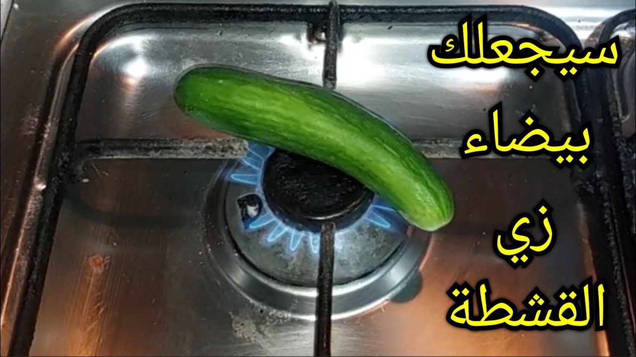 ضعي الخيار علي النار سيجعلك بيضاء زي القشطة في ربع ساعة حتي لو سودة زي الفحم تبييض الوجه