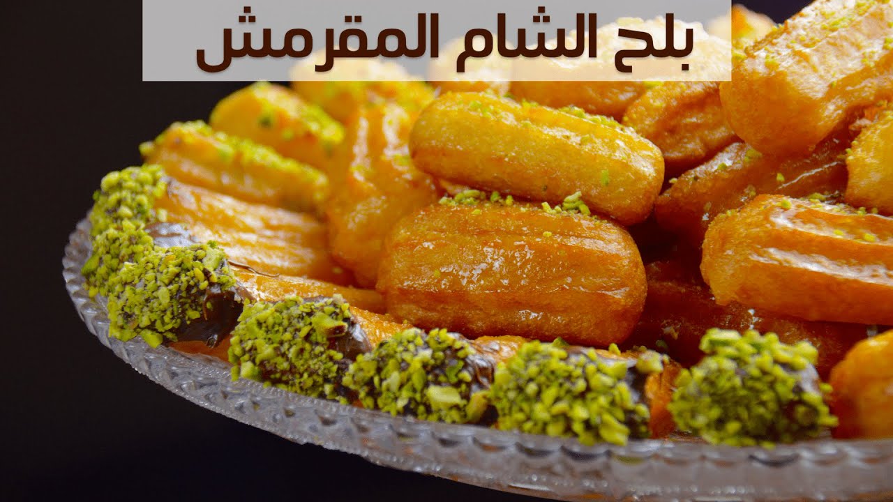 طريقة عمل بلح الشام زي المحلات