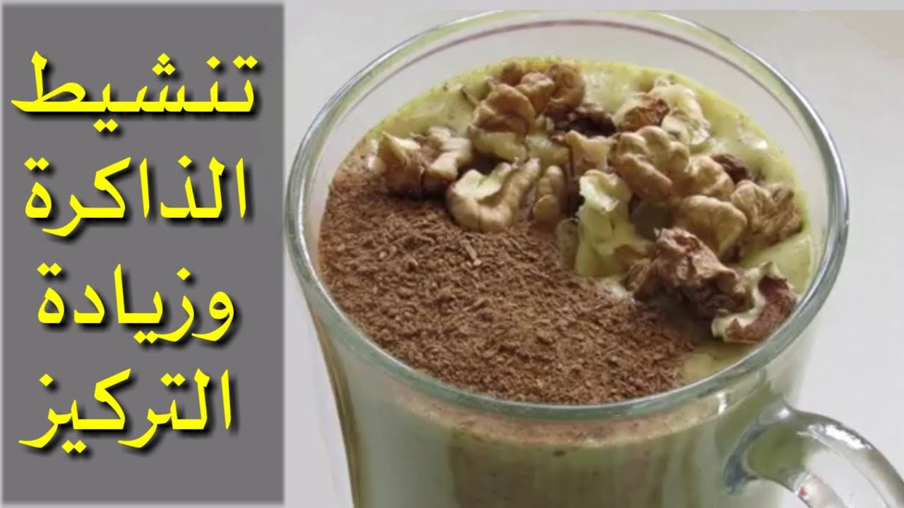 مشروب زيادة التركيز والحفظ المعجزة للكبار والصغار
