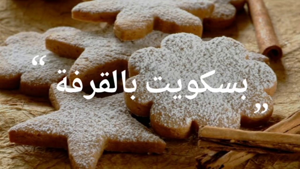 طريقة عمل بسكويت القرفة