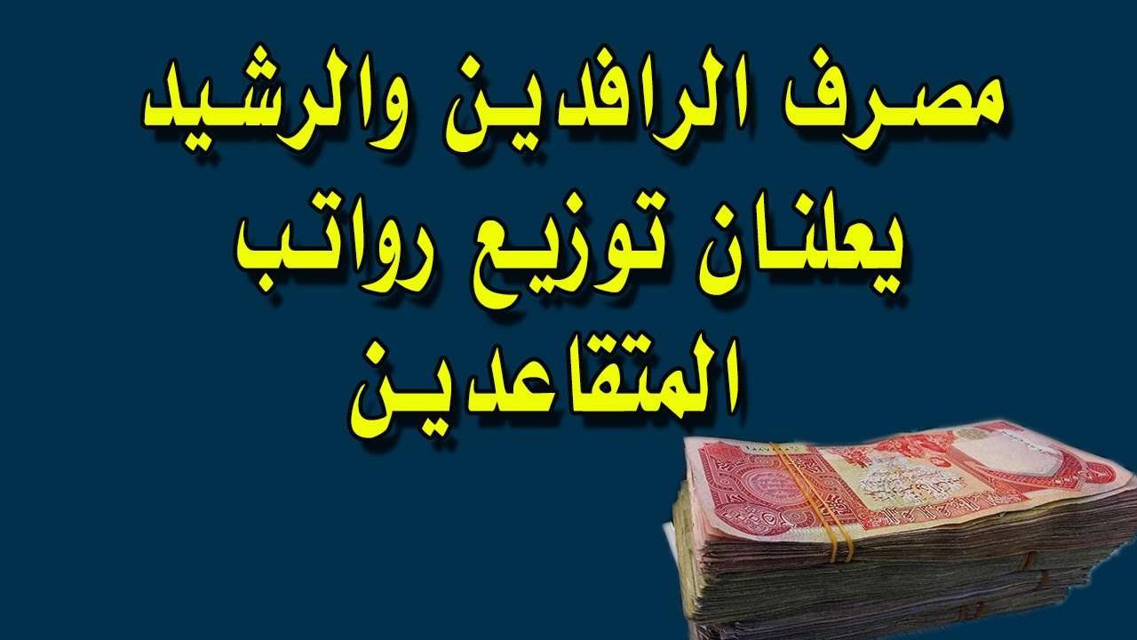 رواتب المتقاعدين مصرف الرافدين