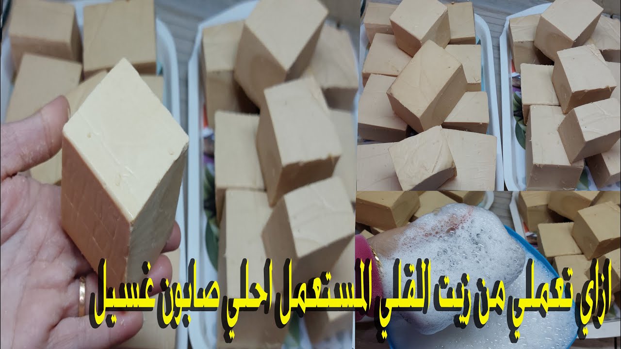 صابون المواعين الاصلى من الزيت المستعمل