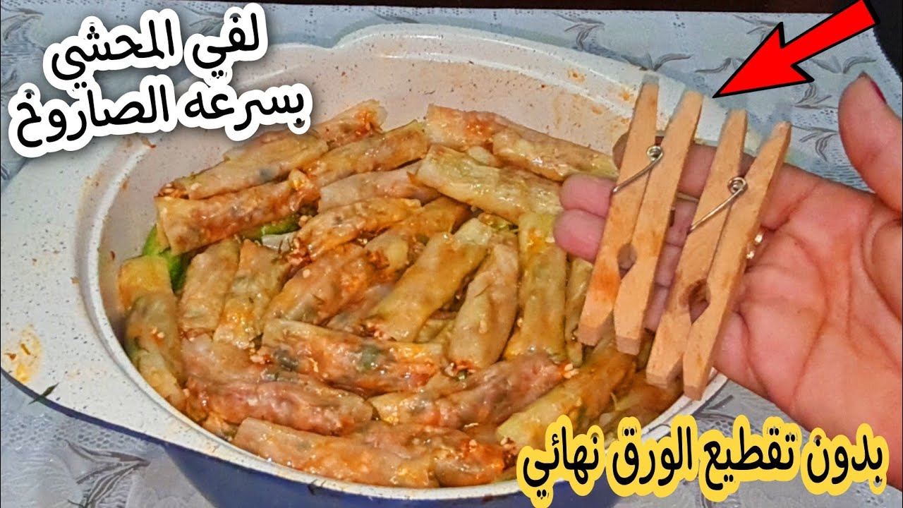 لف الكرنب وورق العنب بسرعة الصاروخ