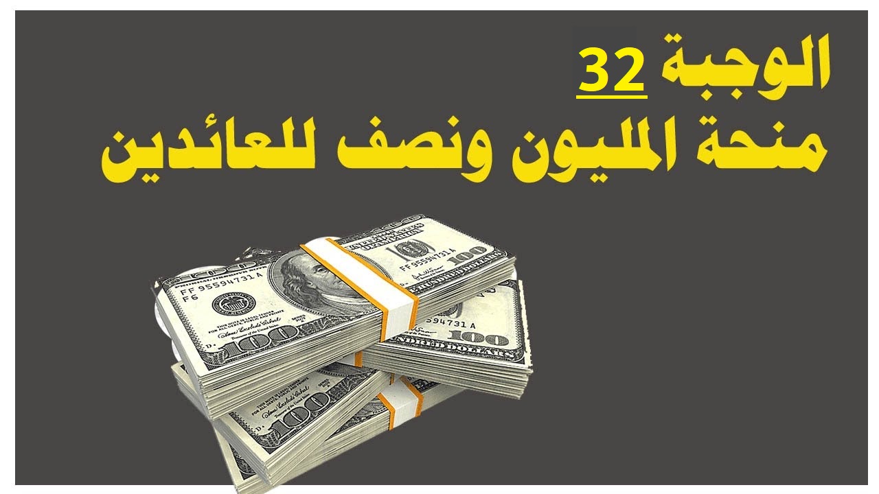اسماء منحة المليون ونصف للعائدين 2023