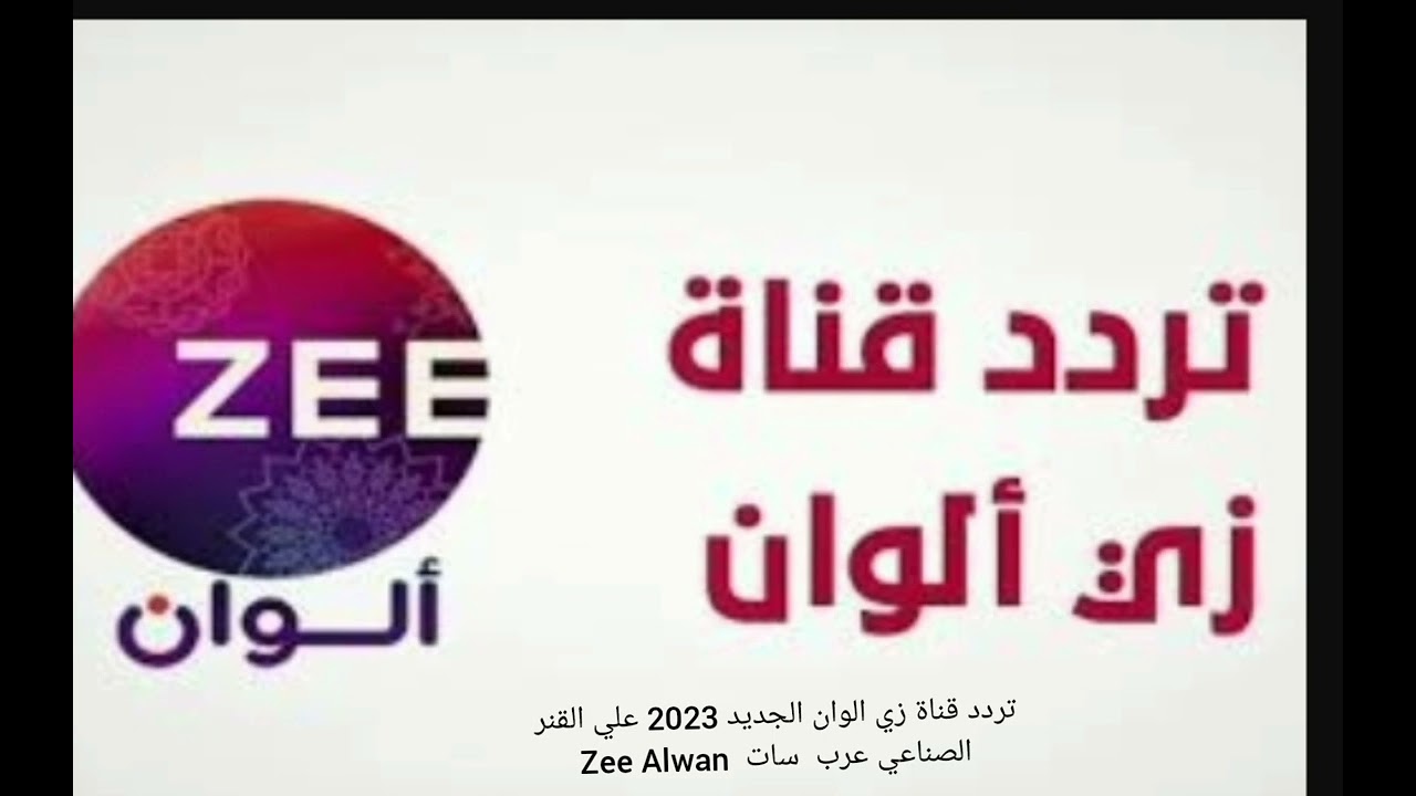 تردد قناة زي ألوان على جميع الأقمار