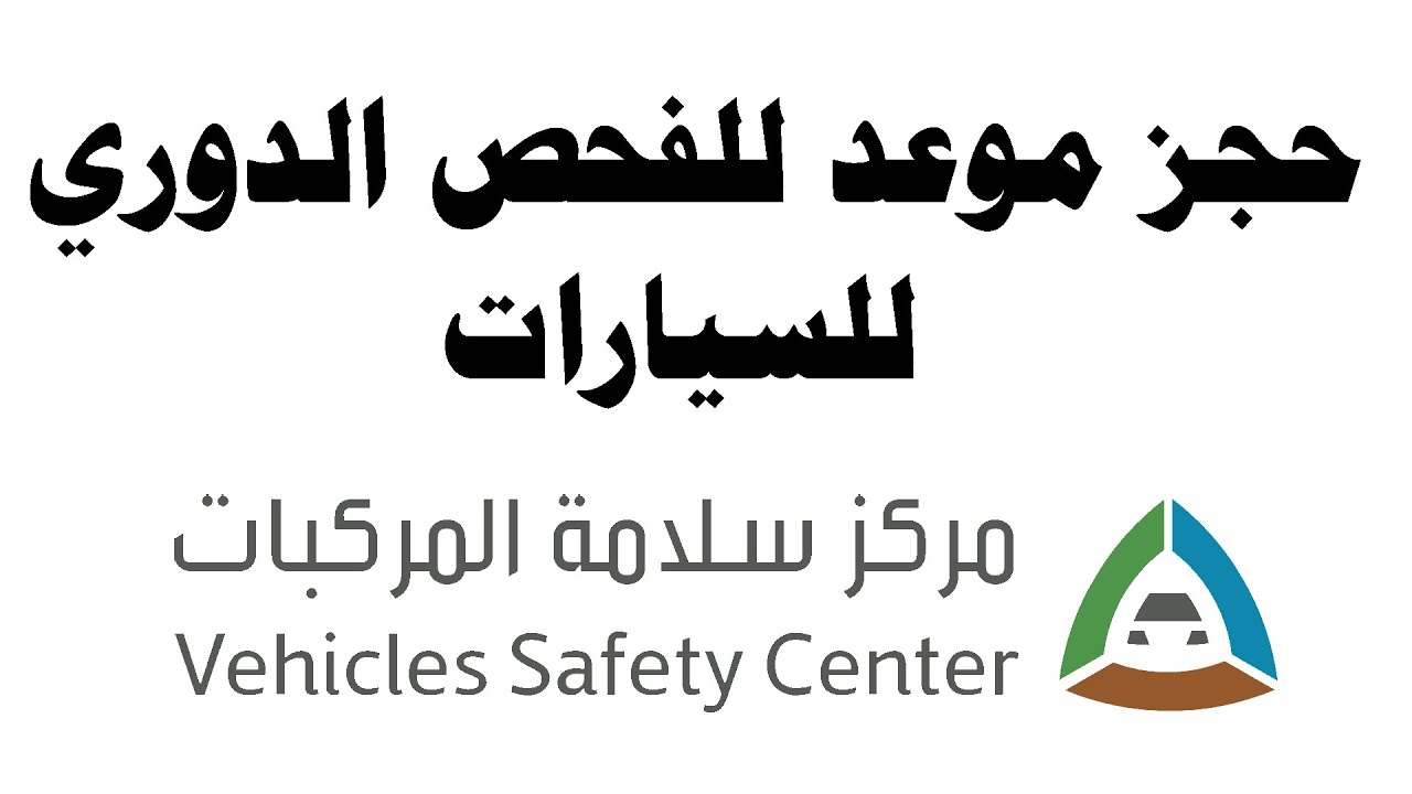حجز موعد الفحص الدوري للسيارات