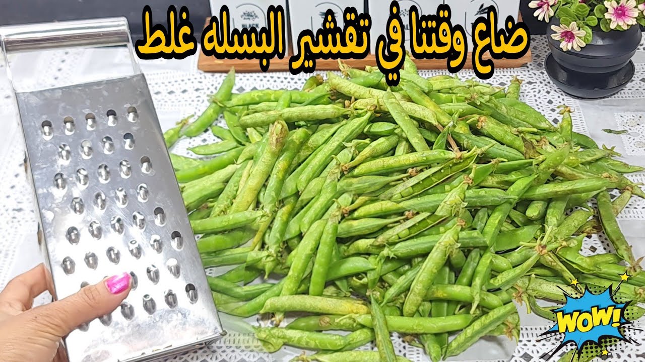 اختراع جديد بالمبشره هتقشري اكبر كميه من البسله في ثواني بسرعه البرق