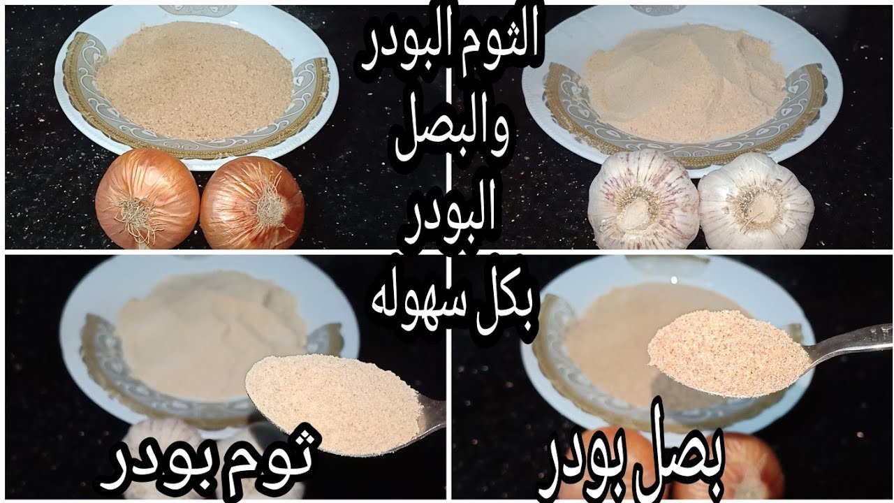 طريقة عمل الثوم البودر والبصل البودر في البيت….هتعملي كمية كبيرة منهم