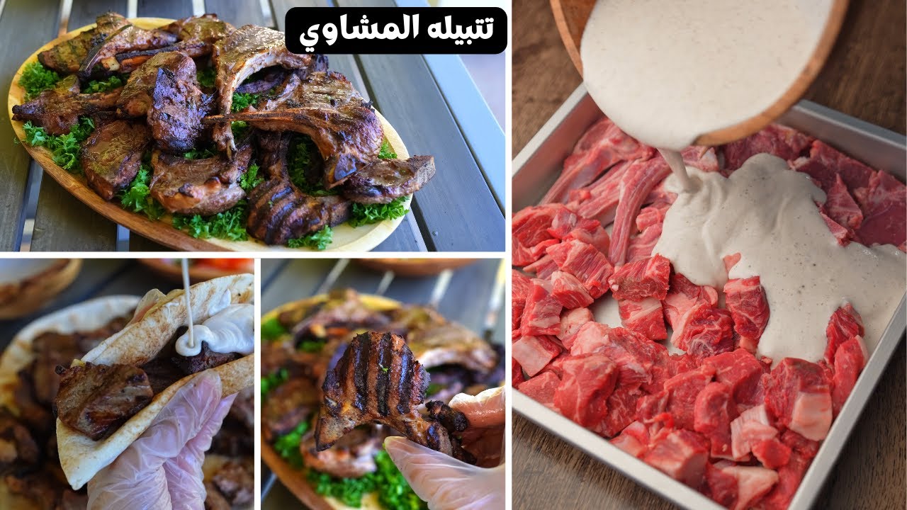 تتبيلة المشاوى الجبارة لجميع انواع اللحوم