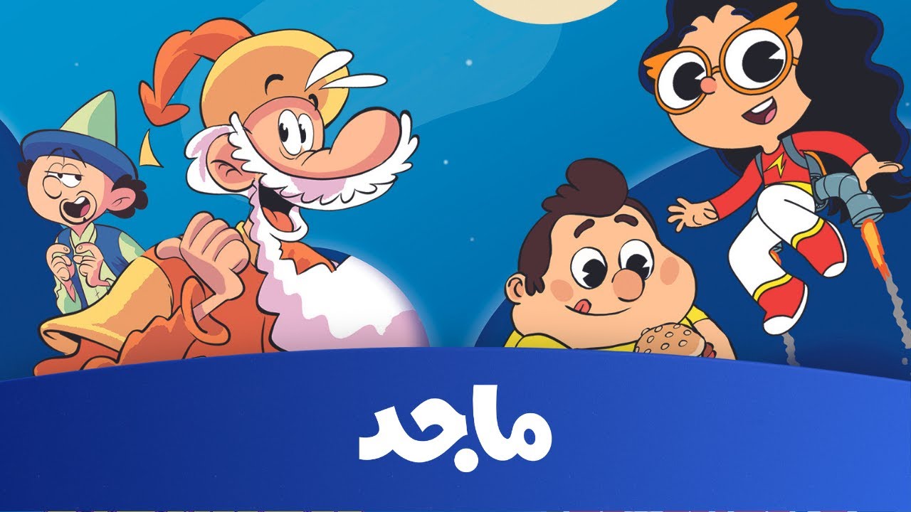 أحدث تردد لقناة ماجد كيدز 2024