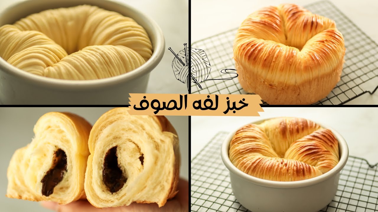 طريقة عمل بريوش لفة الصوف هشه غير طبيعية وبدون تكلفة وبطعم ولا أروع