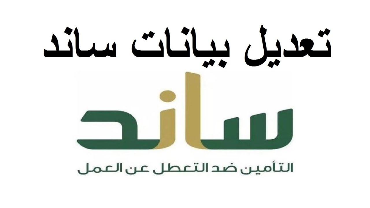 التسجيل في ساند