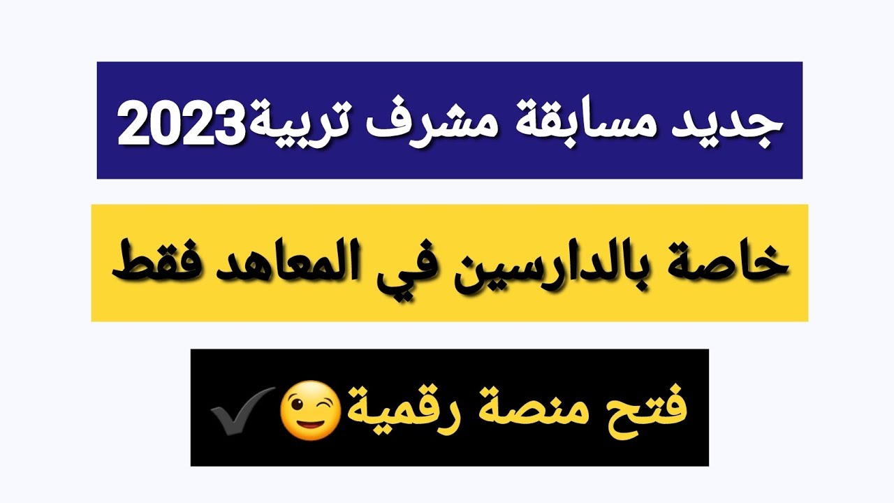 مسابقة مشرف تربية 2024