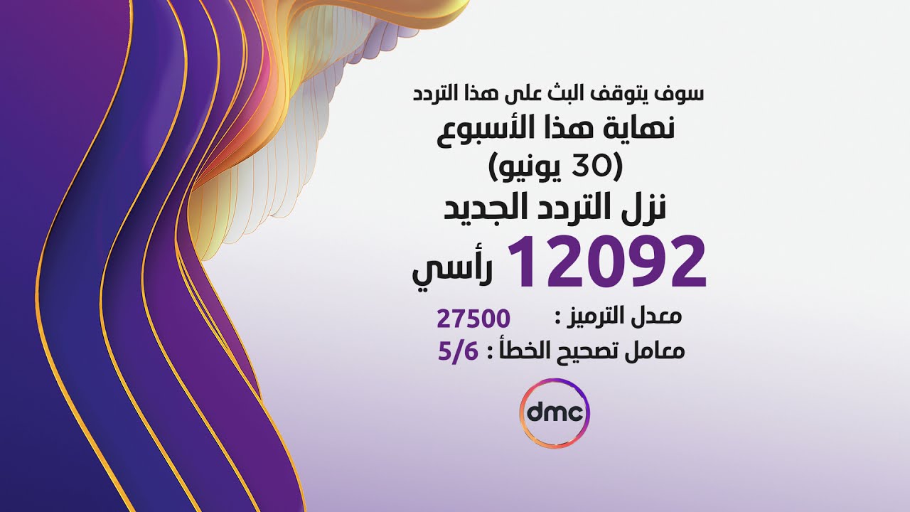 تردد قناة dmc دراما الجديد