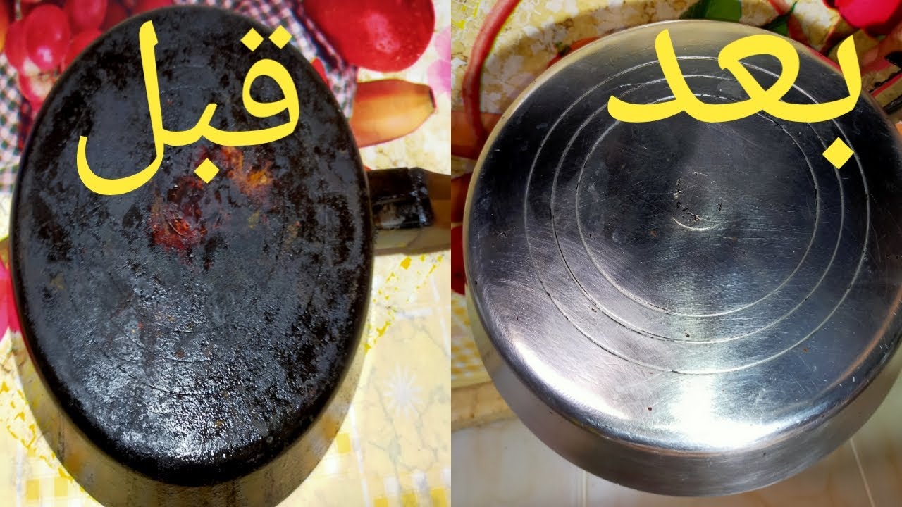 كوب من الكوكولا هيضيع حرق وسواد السنين تنظيف الحلل المحروقة في 5دقايق