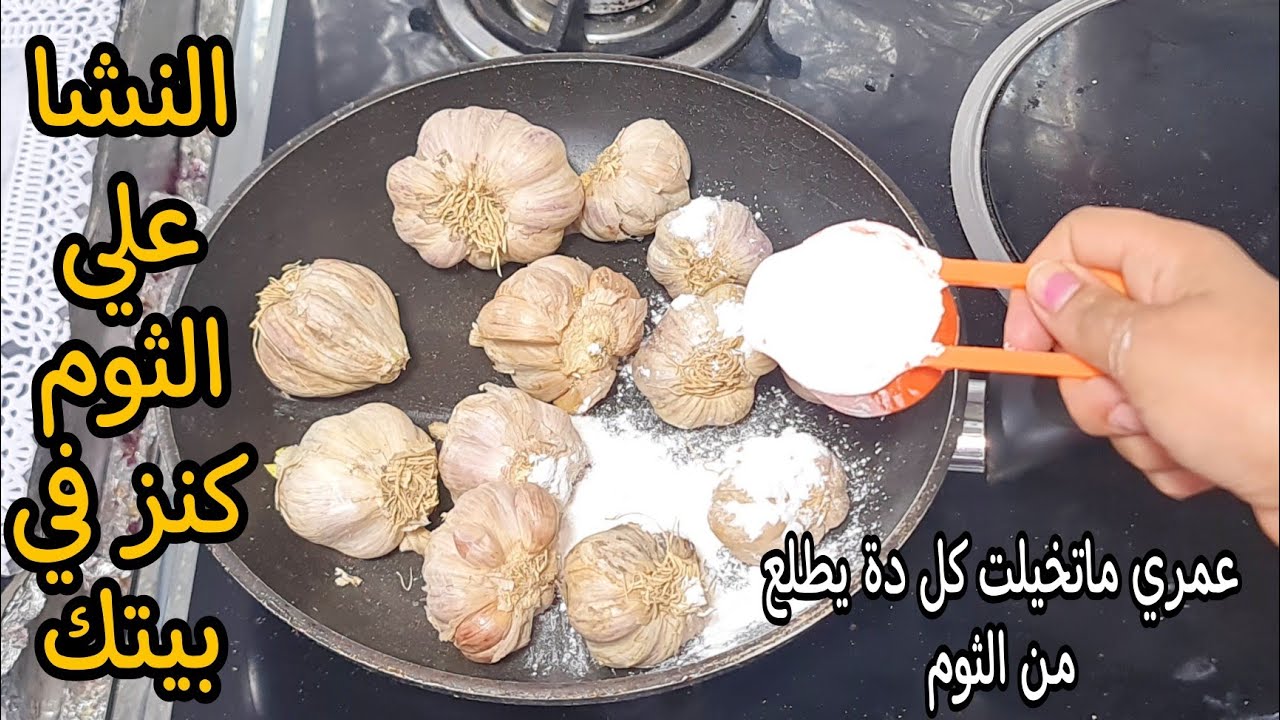 قلتلي جارتي السوريه ارمي الثوم في المياه المغليه قسما بالله اختراع فكره فظيعه ستعشقونها